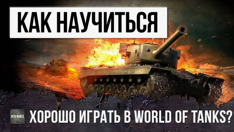 Как научиться хорошо играть в WOT 