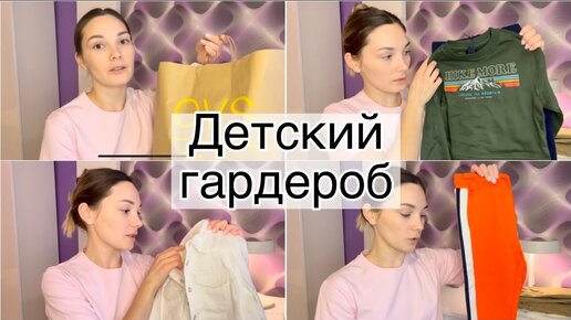 Детские вещи/ детский гардероб/ покупки к весне/ OVS/