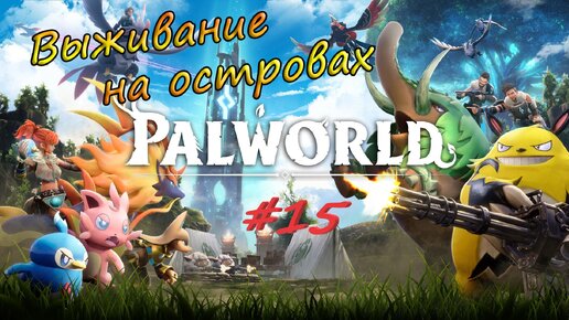 Palworld #15 - Боссы Кингпака и Катресс