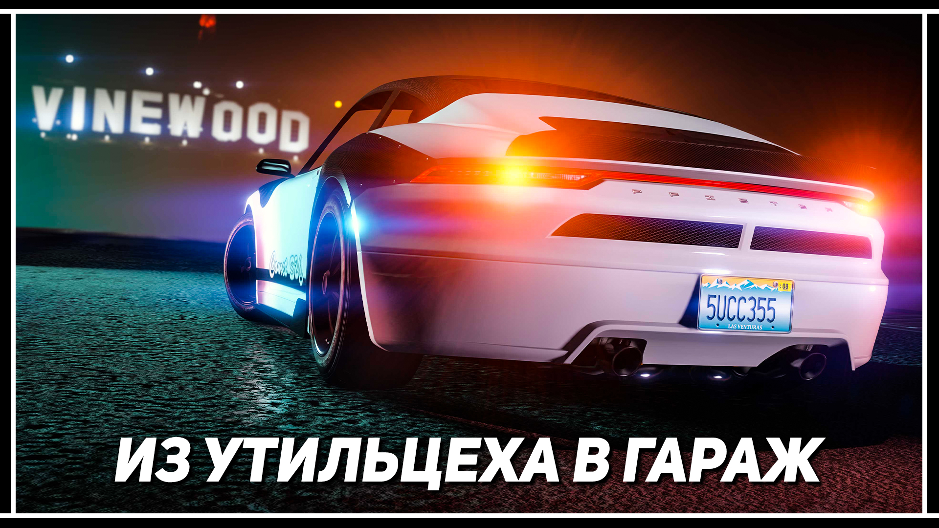 ИЗ УТИЛЬЦЕХА В ГАРАЖ – КАК ОСТАВИТЬ УГНАННЫЙ АВТОМОБИЛЬ СЕБЕ В GTA ONLINE |  Diletant | Дзен