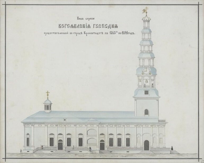 Богоявленская морская церковь в Кронштадте. Существовала с 1731 по 1841 год
