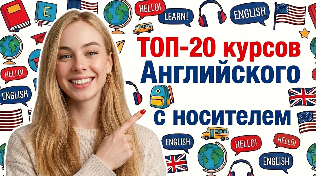 Курсы Английского с Носителем