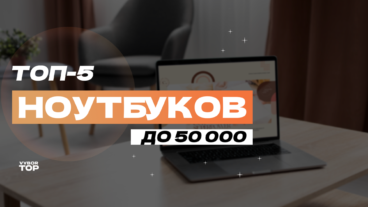 Топ-5 лучших ноутбуков для работы и учебы до 50 000 рублей: Рейтинг 2024  года | ВыборТоп | Дзен