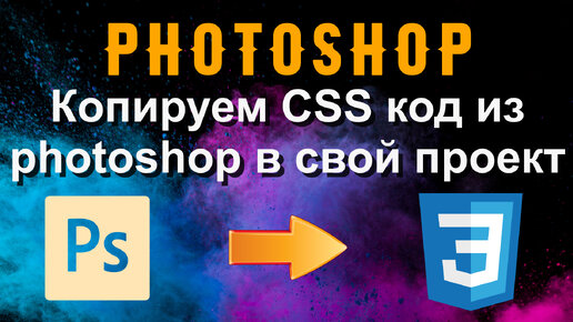 Photoshop. Учимся копировать CSS код из photoshop к себе в проект.