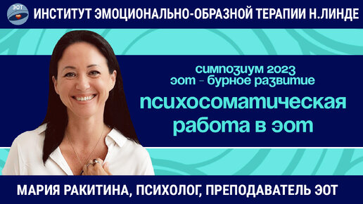 Нюансы эффективной психосоматической работы в рамках ЭОТ / Возможности и достижения ЭОТ