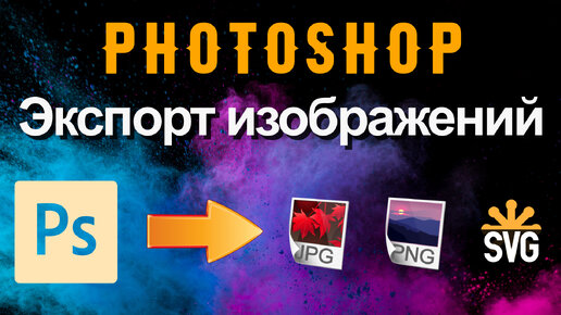 Photoshop. Экспорт изображений.