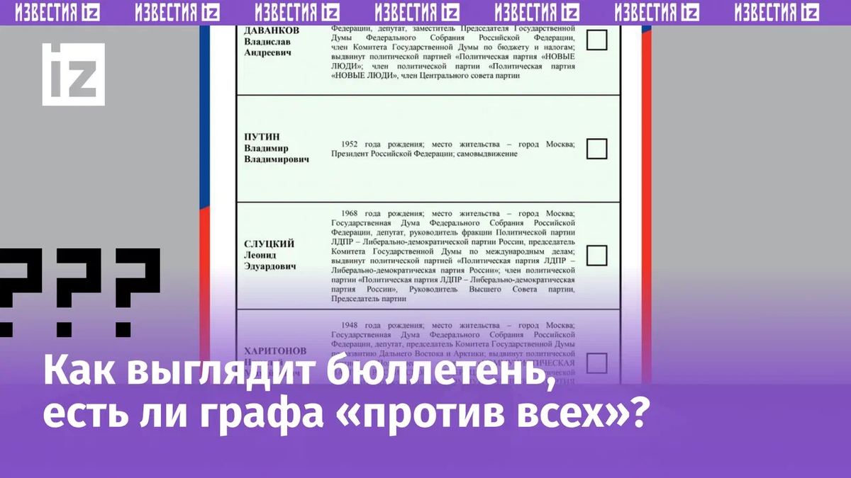 Бюллетень для голосования на выборах президента 2024, есть или нет графа  «против всех» | Известия | Дзен