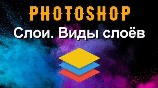 Photoshop. Слои. Виды слоёв в photoshop на примерах.