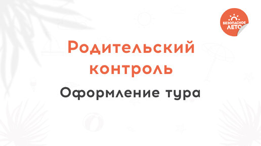 Как оформить тур? Родительский контроль