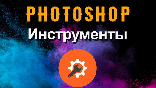 Photoshop. Инструменты в photoshop.