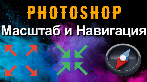 Photoshop. Масштабирование. Навигация по макету.