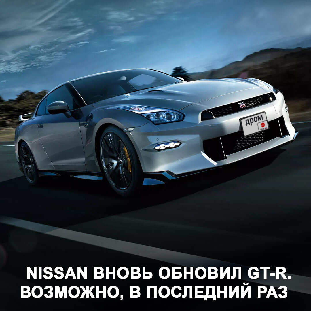 Nissan в очередной раз обновил GT-R. Похоже, это последняя модернизация  машины, которая остаётся на конвейере уже 17-й год 😯 | Дром | Дзен