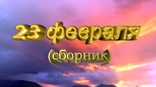 23 февраля (сборник)