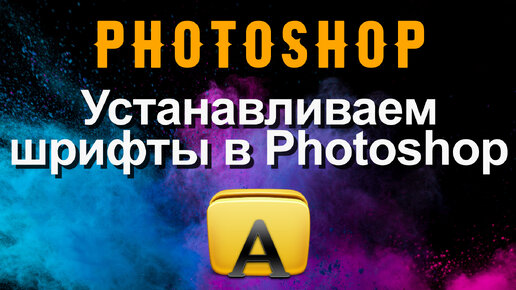 Photoshop. Устанавливаем недостающие шрифты.