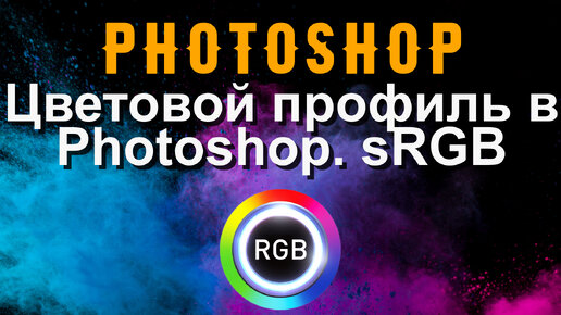 Photoshop. Настраиваем цветовой профиль. sRGB.