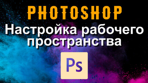 Photoshop. Настройка рабочего пространства.