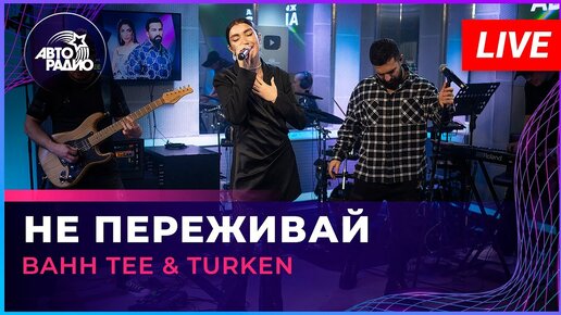 Bahh Tee & Turken - Не Переживай (LIVE @ Авторадио)