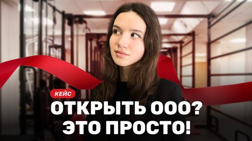 «Проблем с бухгалтерией нет никаких!» – кейс об открытии первого в жизни ООО