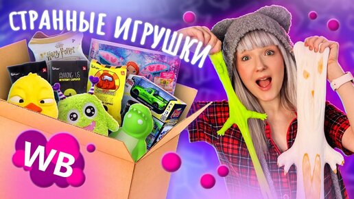 ЗАКАЗАЛА ГОРУ НЕОБЫЧНЫХ ИГРУШЕК С WILDBERRIES! 😱 ЗАЧЕМ? // РАСПАКОВКА!