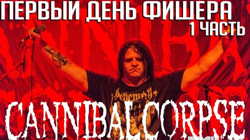 Первый день в CANNIBAL CORPSE: подробности прослушивания Джорджа Фишера