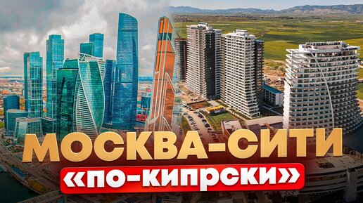 Москва Сити ВСЕЯ Северного Кипра с инфраструктурой ОТЕЛЯ | ПОЧЕМ можно купить квартиру у моря