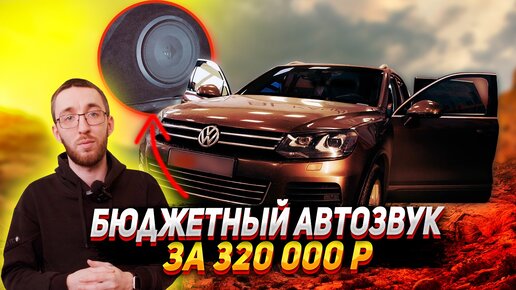 Устанавливаем акустическую систему в Volkswagen Touareg - 320 000р