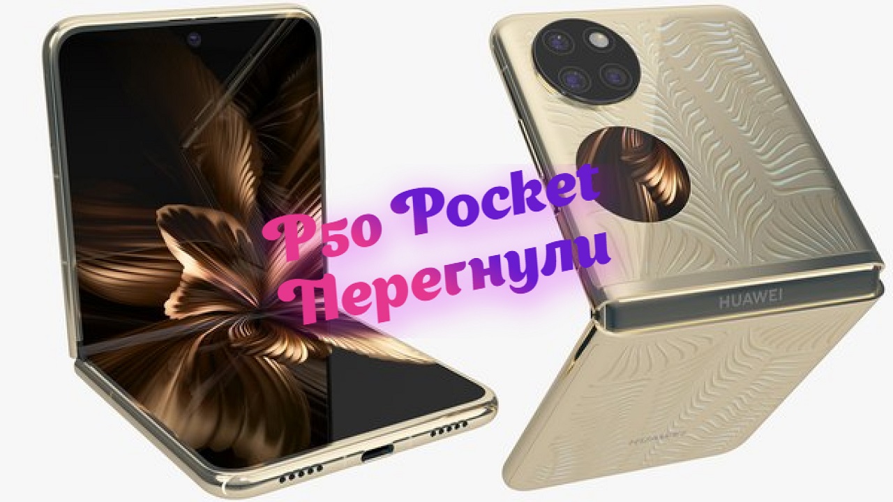 Huawei P50 pocket - Сгибаемое, ломаемое и починяемое. Замена пленки-стекла.  P50 Film replacement