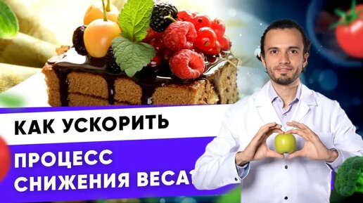 Как ускорить процесс снижения веса