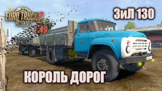 ЗиЛ 130 - КОРОЛЬ дорог * Везу картошку из Белоруссии * ETS 2