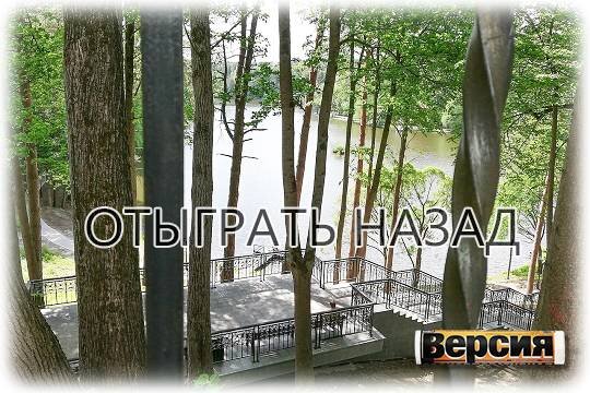    Отыграть назад