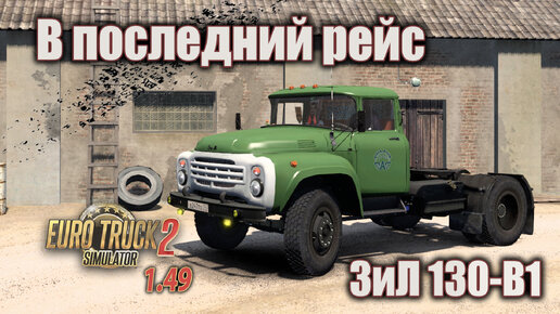 ЗиЛ 130-В1 * В последний рейс * ETS 2