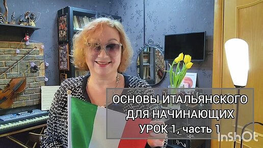 Основы итальянского для начинающих. Урок 1, часть 1. Как учить итальянский; алфавит