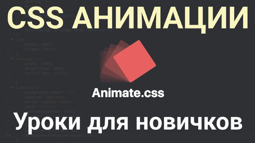 Анимация в CSS. Основы. Уроки для новичков.