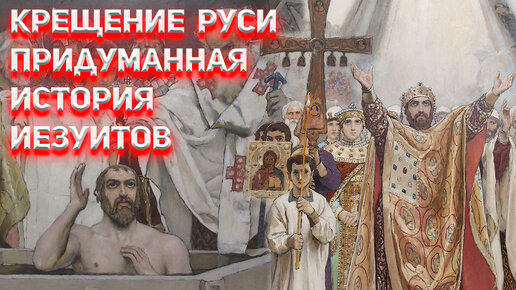 Крещение Руси и летописный Киев придумка Иезуитов