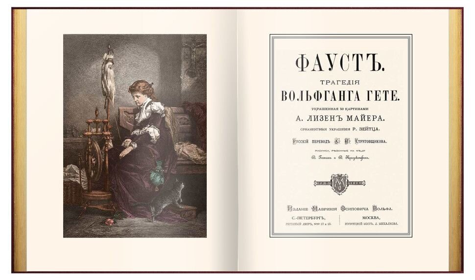 Гете фауст кто это. Фауста Иоганна Вольфганга фон гёте. И.В. гёте 