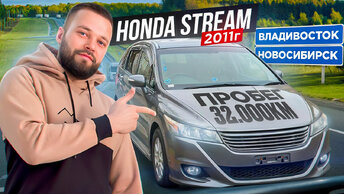 Honda Stream RSZ , c пробегом 32.000км!!! ПЕРЕГОН ИЗ ВЛАДИВОСТОКА!