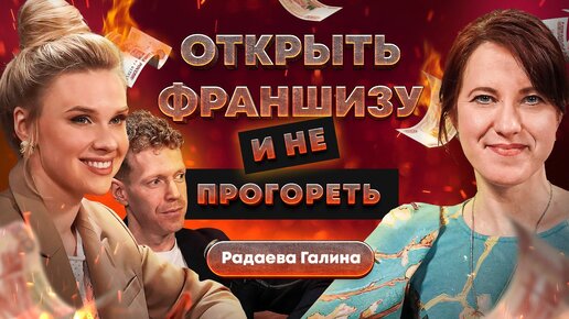 Как работает франшиза? Кому нельзя ее покупать? Галина Радаева о теневой стороне франшизы