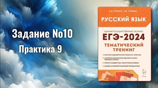 Download Video: ЕГЭ русский язык 2024 Задание №10