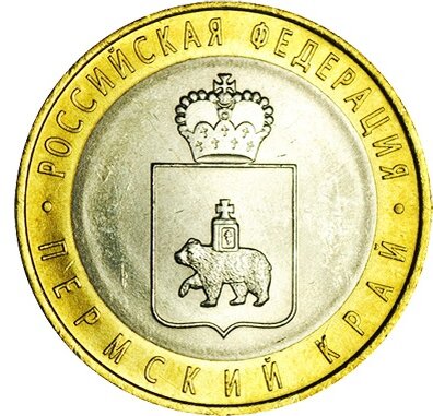 Рис. 1. Монета 10 рублей, посвященная Пермскому краю
