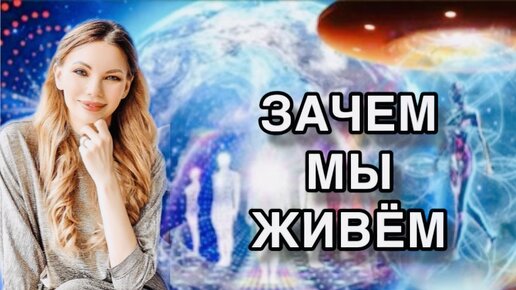 Зачем на самом деле ты проживаешь свою жизнь и как служит карма