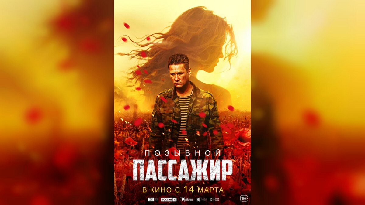    В кинотеатрах Курска стартовала премьера фильма «Позывной “Пассажир”»