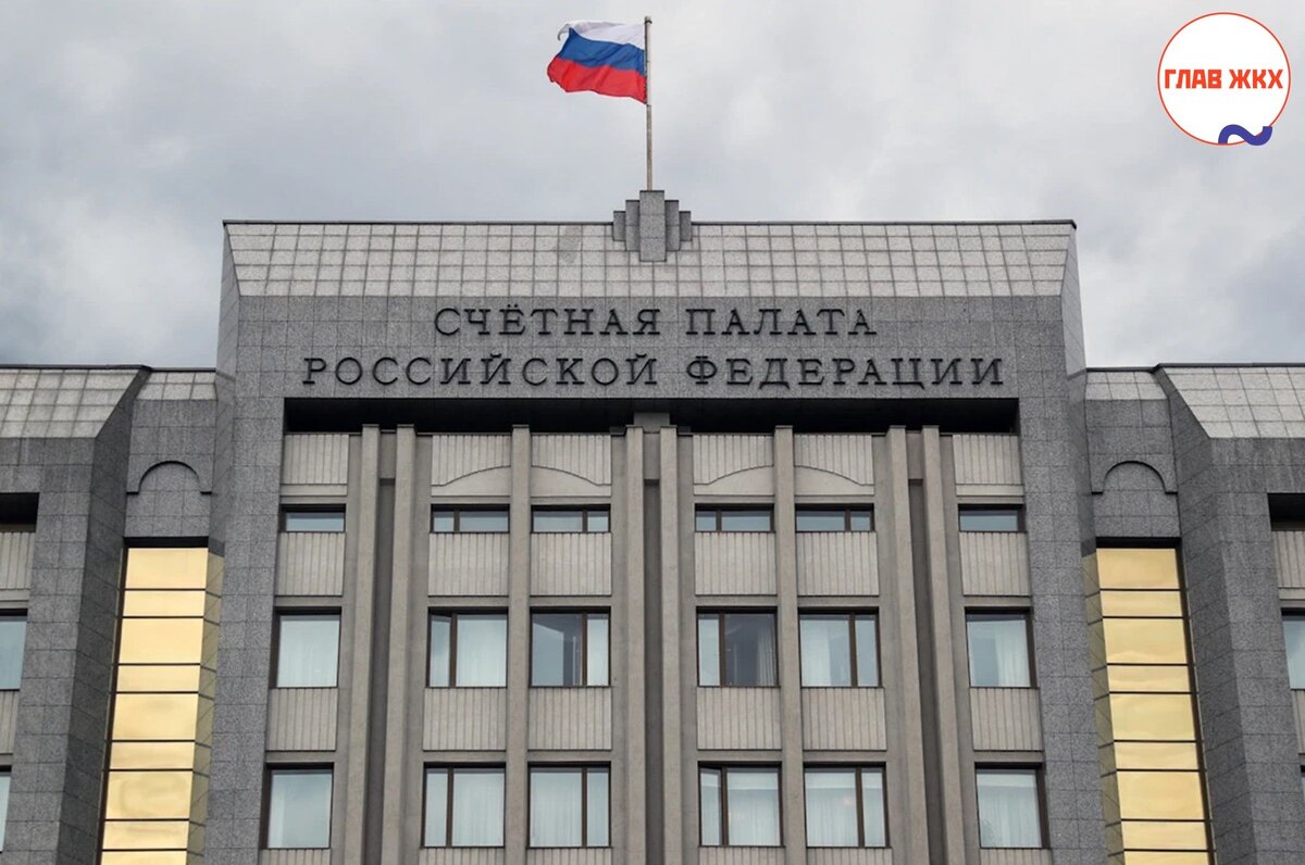 Счётная Палата проанализировала ситуацию в отрасли ЖКХ 