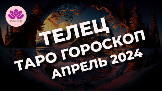 ТЕЛЕЦ ♉ ТАРО ГОРОСКОП АПРЕЛЬ 2024 🌟🌟🌟 | Юлия_Мир_Таро