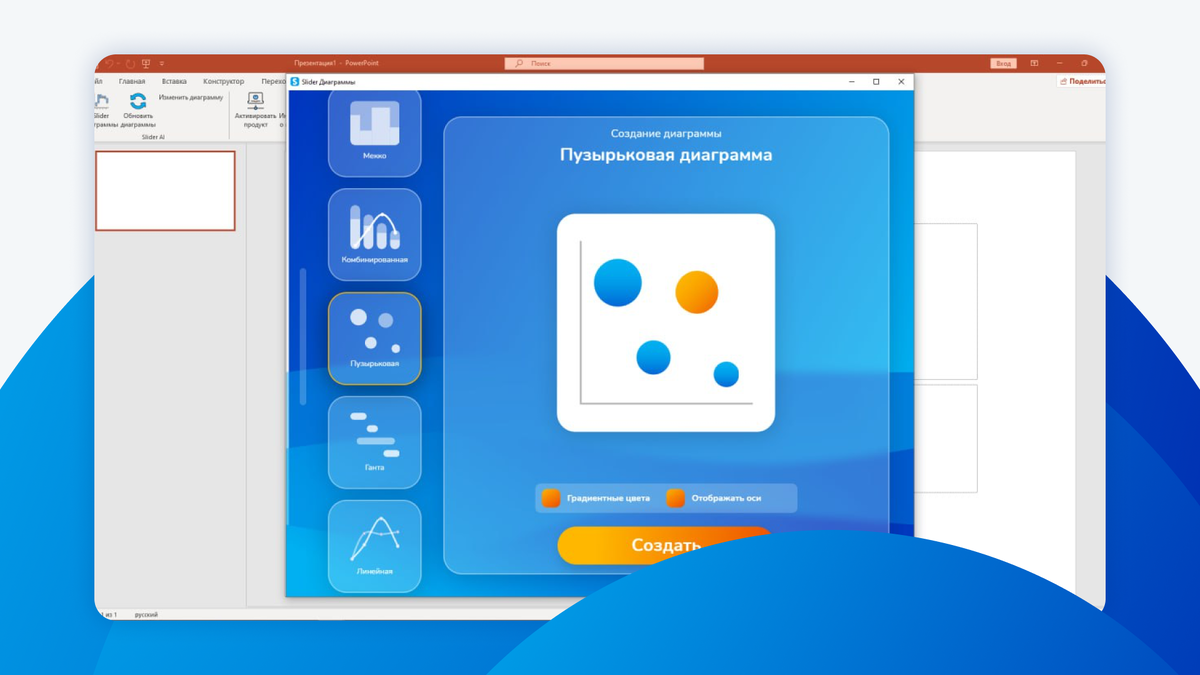 Выбор диаграммы в Slider
