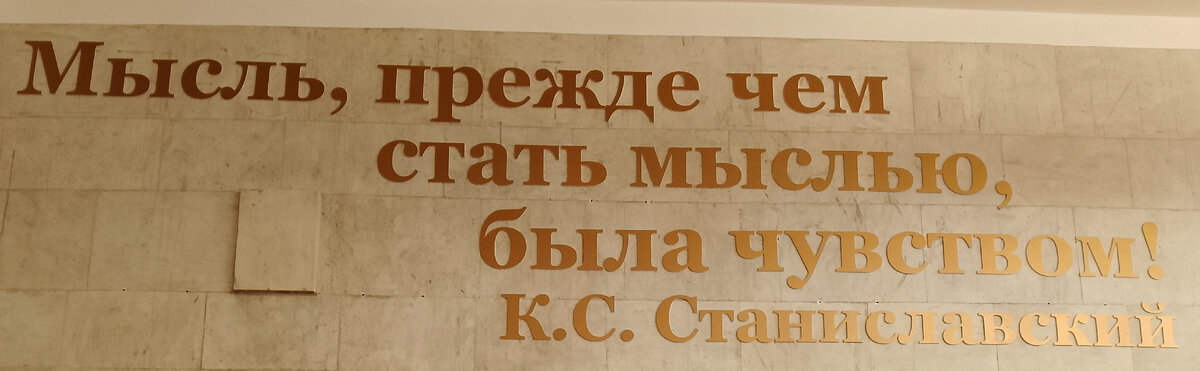 Постулат К.С. Станиславского в фойе Драмтеатра, фото автора