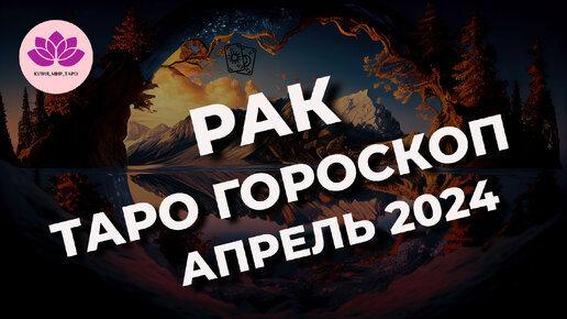 РАК ♋ ТАРО ГОРОСКОП АПРЕЛЬ 2024 🌟🌟🌟 | Юлия_Мир_Таро