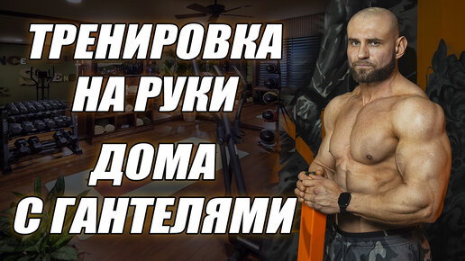 Как накачать руки гантелями в домашних условиях? ТОП 5 лучших упражнений с гантелями для бицепсов и трицепсов!