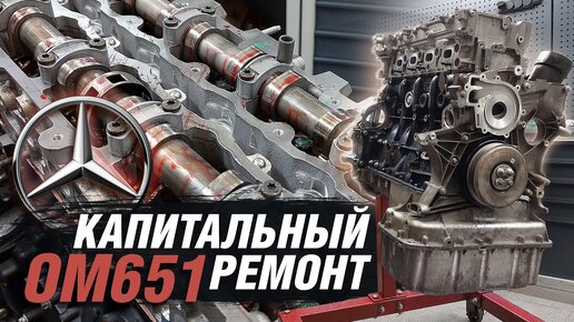 Капитальный ремонт двигателя ОМ651 Mercedes-Benz