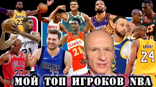 Топ игроков NBA за последние 30 лет