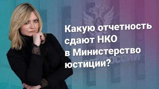 Какую отчетность сдают НКО в Министерство юстиции?